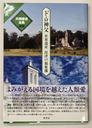 ド・ロ神父  世界遺産　出津の福祉像