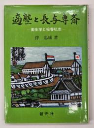 適塾と長与専斎 : 衛生学と松香私志
