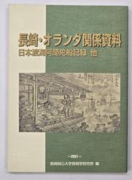 長崎・オランダ関係資料 : 日本渡海阿蘭陀船記録他5編