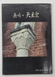 長崎の天主堂