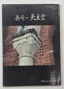 長崎の天主堂