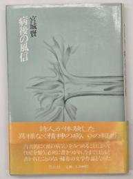 病後の風信