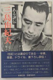 三島由紀夫 : ある評伝