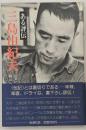 三島由紀夫 : ある評伝