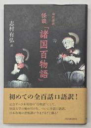現代語訳怪談「諸国百物語」