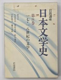 岩波講座日本文学史　第８巻