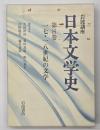 岩波講座日本文学史　第８巻