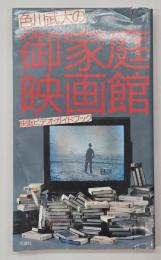 色川武大の御家庭映画館 : 映画ビデオ・ガイドブック