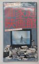 色川武大の御家庭映画館 : 映画ビデオ・ガイドブック