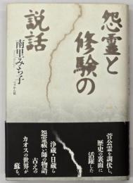 怨霊と修験の説話
