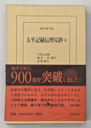 太平記秘伝理尽鈔５