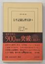 太平記秘伝理尽鈔５
