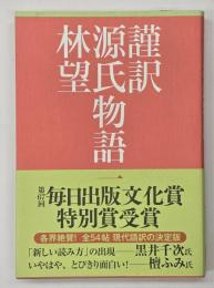 謹訳源氏物語１