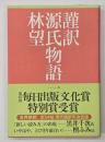 謹訳源氏物語１