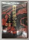西村展蔵の生涯 : 天下一家思想