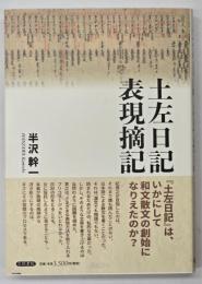 土左日記表現摘記