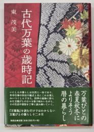 古代万葉の歳時記