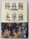 院政期文学論