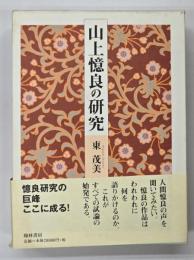 山上憶良の研究