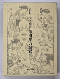 近世の国語辞書節用集の付録