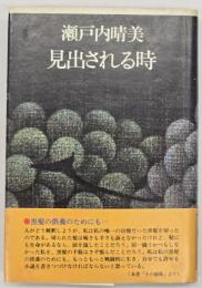 見出される時