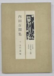 内田百間集　現代の随想2