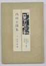 内田百間集　現代の随想2