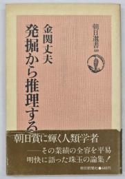 発掘から推理する