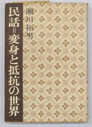 民話=変身と抵抗の世界