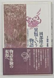 異類という物語 : 『日本霊異記』から現代を読む