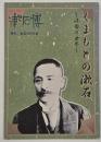 くまもとの漱石　俳句の世界