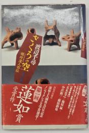 ざくろの空 : 頓珍漢人形伝