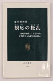 観応の擾乱