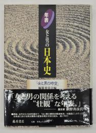 年表・女と男の日本史  女と男の時空 : 日本女性史再考 別巻 1