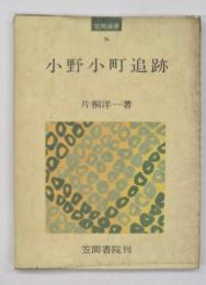 小野小町追跡