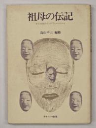 祖母の伝記 : 女子大生のインタヴューレポート