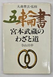 五輪書宮本武蔵のわざと道