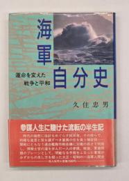 海軍自分史 運命を変えた戦争と平和
