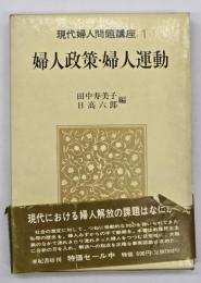 現代婦人問題講座　第1巻　婦人政策・婦人運動