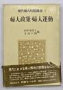 現代婦人問題講座　第1巻　婦人政策・婦人運動