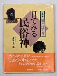 境と辻の神