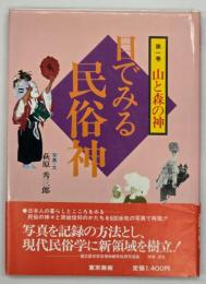 山と森の神　目でみる民俗神1