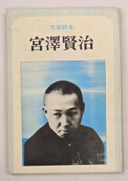宮澤賢治 : 文芸読本