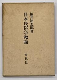 日本民俗宗教論