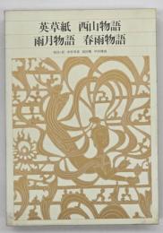 英草紙　西山物語　雨月物語　春雨物語　新編日本古典文学全集78
