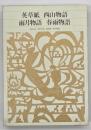 英草紙　西山物語　雨月物語　春雨物語　新編日本古典文学全集78