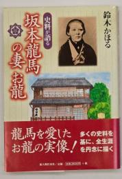 史料が語る坂本龍馬の妻お龍