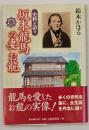 史料が語る坂本龍馬の妻お龍