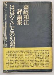 ははのくにとの幻想婚 : 森崎和江評論集