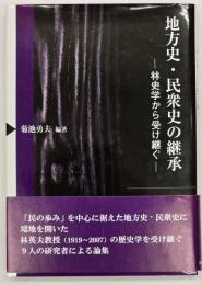 地方史・民衆史の継承 : 林史学から受け継ぐ